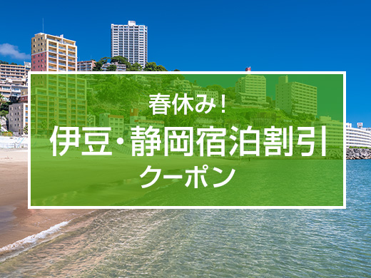 春休み！伊豆・静岡宿泊割引クーポン