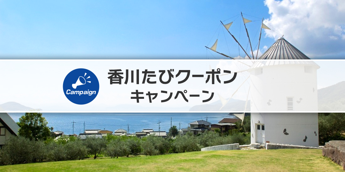香川たびクーポンキャンペーン