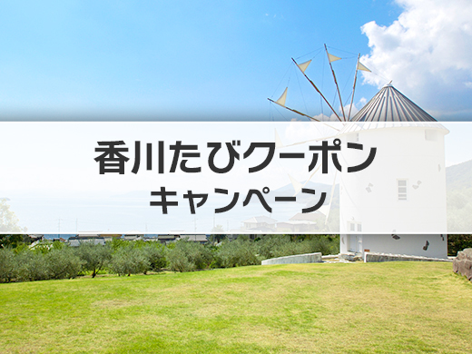 香川たびクーポン キャンペーン