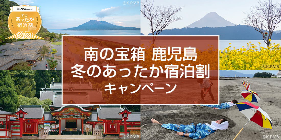 南の宝箱　鹿児島「冬のあったか宿泊割」キャンペーン