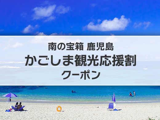南の宝箱　鹿児島「かごしま観光応援割」キャンペーン