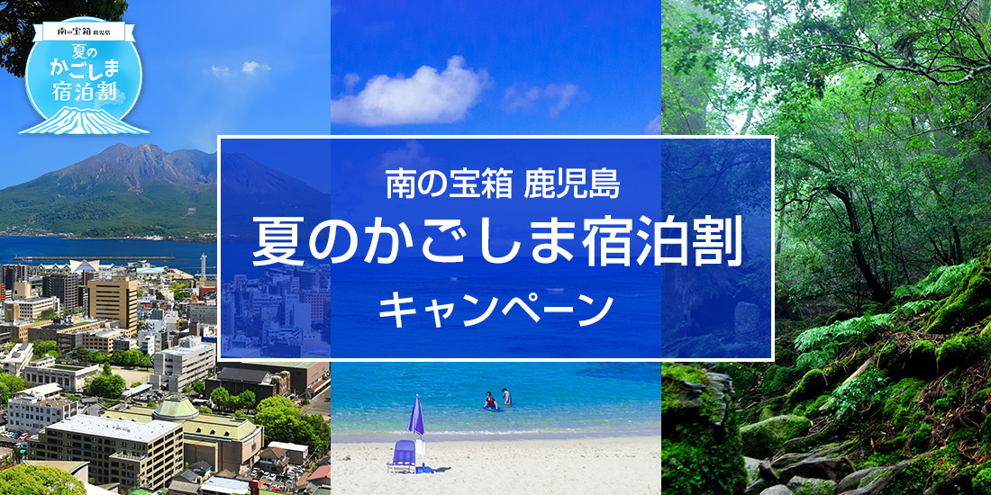 南の宝箱　鹿児島　「夏のかごしま宿泊割」キャンペーン