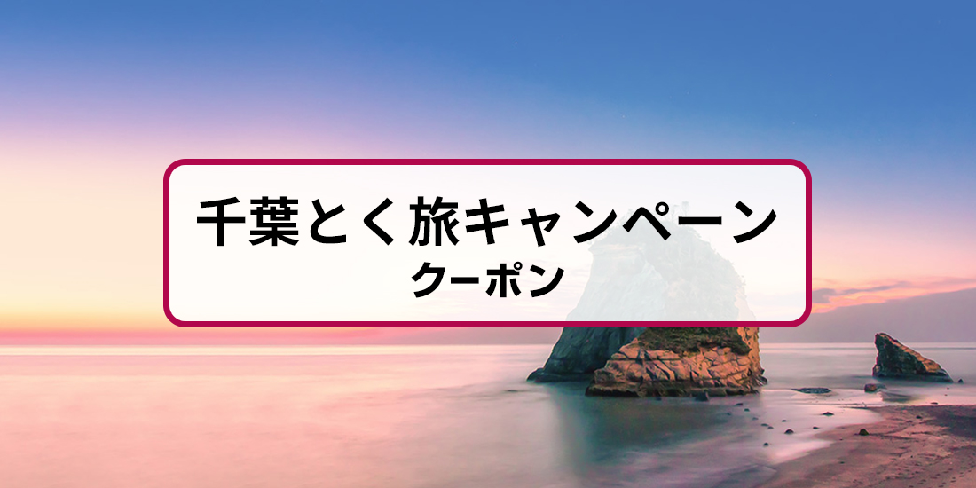 【千葉県、茨城県、群馬県、埼玉県、神奈川県、山梨県、栃木県居住者限定】千葉とく旅キャンペーン