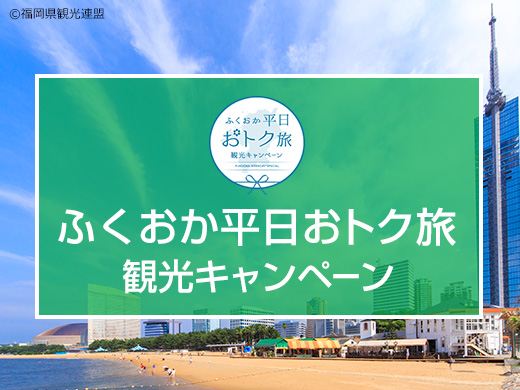 「ふくおか平日おトク旅」観光キャンペーン