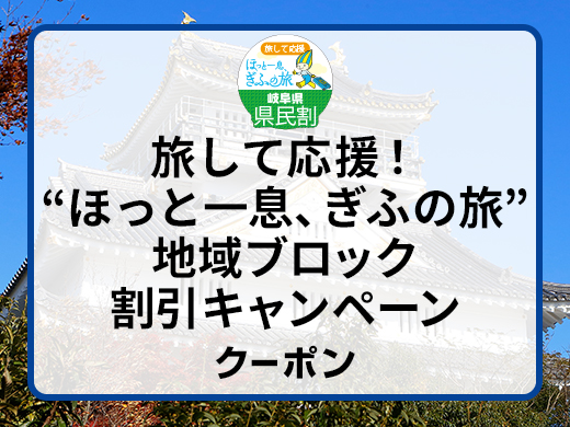 ほっと一息、ぎふの旅キャンペーン 令和4年度第2弾