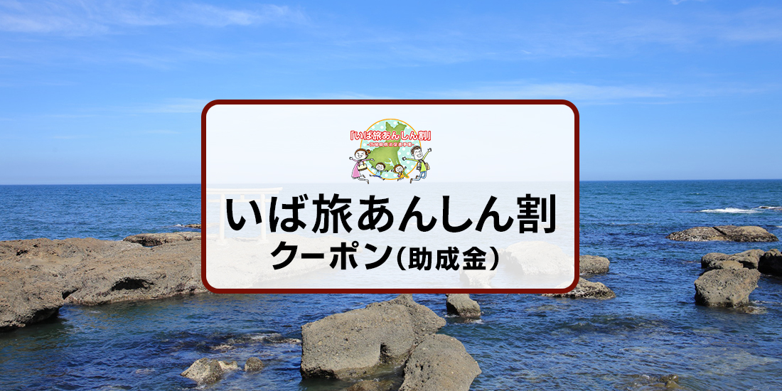 【茨城・埼玉・群馬・山梨・千葉・神奈川・栃木・福島県民限定】いば旅あんしん割