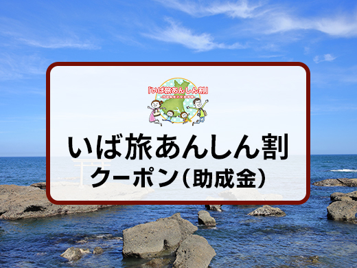 いば旅あんしん割クーポン