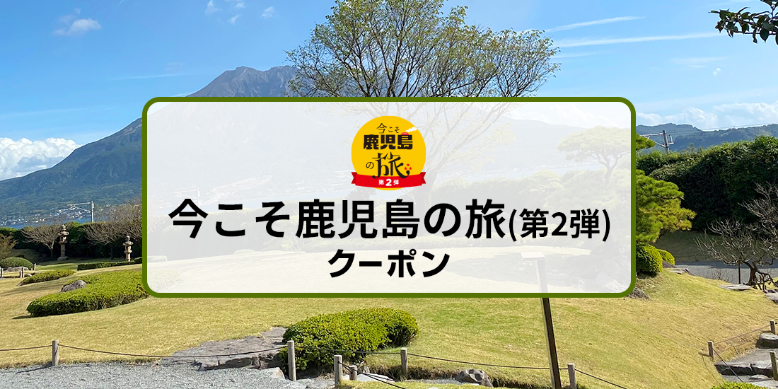 今こそ鹿児島の旅(第2弾)　割引クーポン
