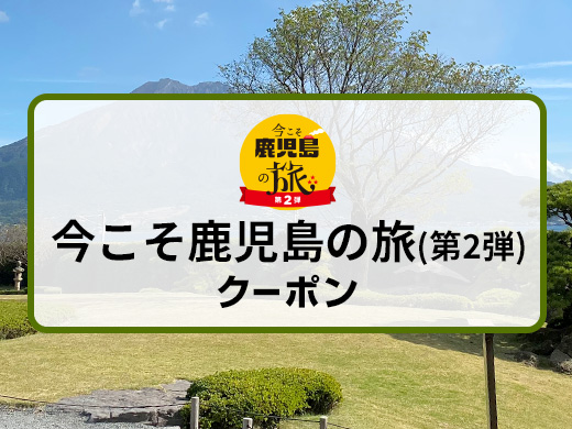 今こそ鹿児島の旅(第2弾)