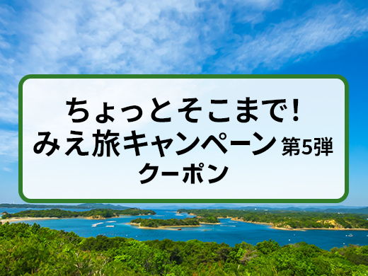 ちょっとそこまで！みえ旅キャンペーン第3弾