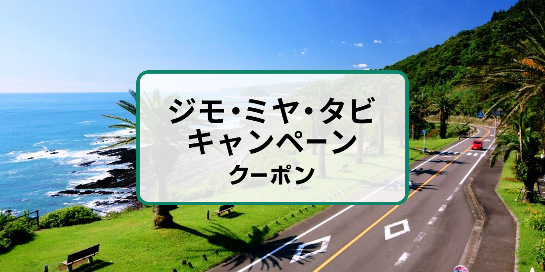 ジモ・ミヤ・タビキャンペーン　割引クーポン