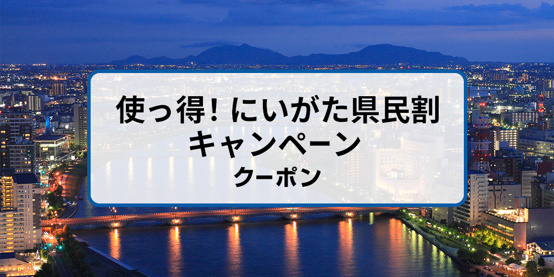 【新潟・山形・福島・群馬・長野・富山・福井・石川・静岡・愛知・岐阜・三重県民限定】使っ得！にいがた県民割キャンペーン