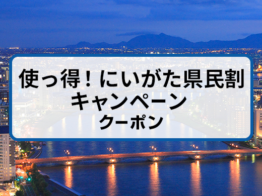 使っ得！新潟県民割キャンペーンクーポン