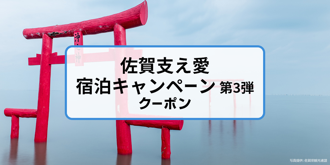 佐賀支え愛宿泊キャンペーン(第3弾) 割引クーポン│近畿日本ツーリスト