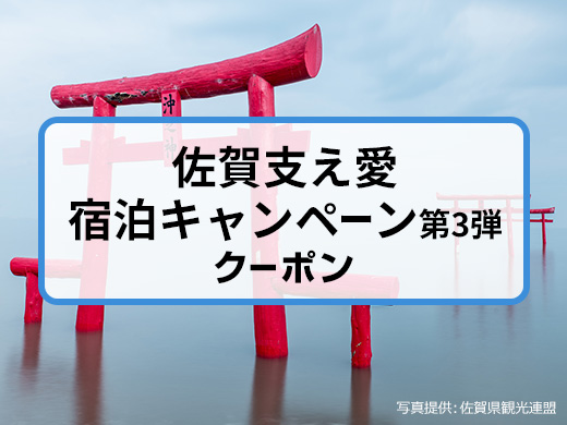 佐賀支え愛宿泊キャンペーン(第3弾)