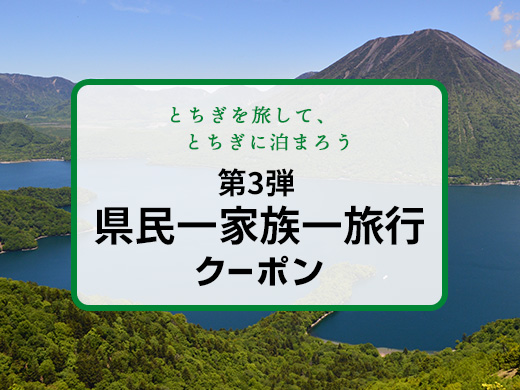 第3弾 県民一家族一旅行