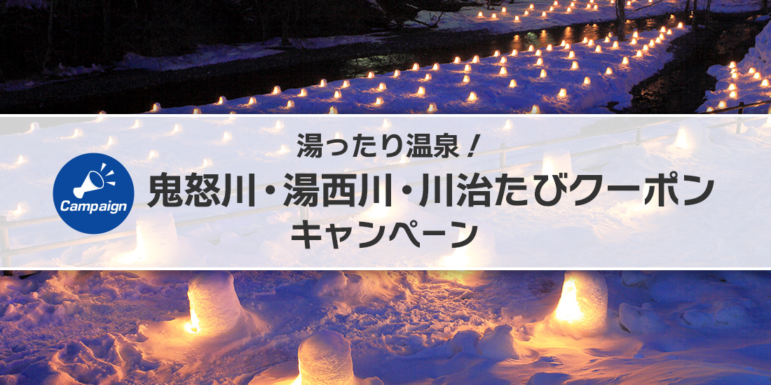 湯ったり温泉！鬼怒川・湯西川・川治たびクーポン　キャンペーン
