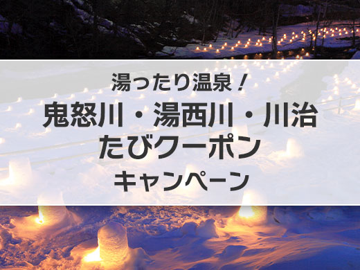湯ったり温泉！鬼怒川・湯西川・川治たびクーポンキャンペーン