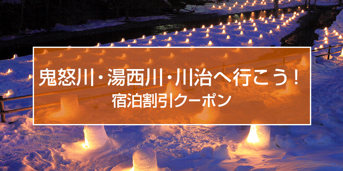 鬼怒川・湯西川・川治へ行こう！