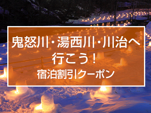 鬼怒川・湯西川・川治へ行こう！