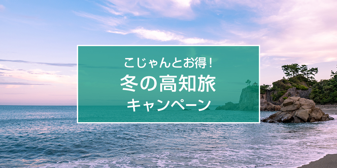 こじゃんとお得！冬の高知旅キャンペーン