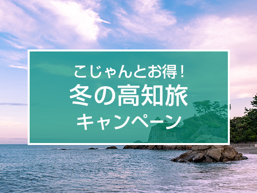 こじゃんとお得！冬の高知旅キャンペーン