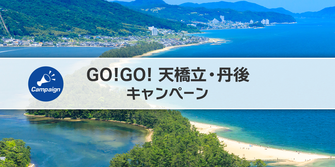 GOGO！天橋立・丹後キャンペーン