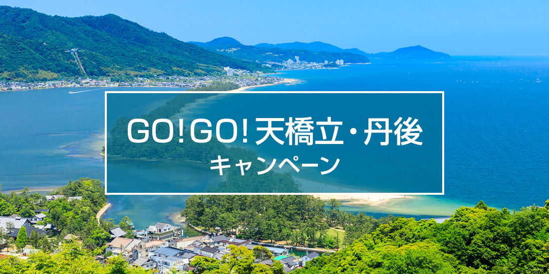 GO!GO!天橋立・丹後キャンペーン