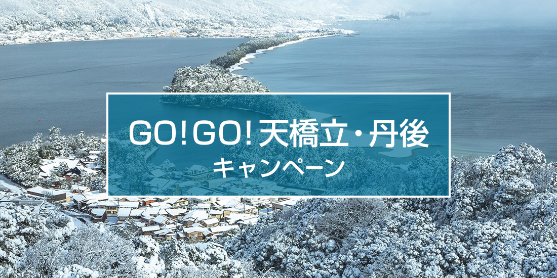 GO！GO！天橋立・丹後キャンペーン　2025年下期