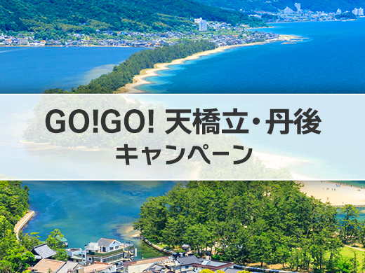 GO!GO!天橋立・丹後キャンペーン