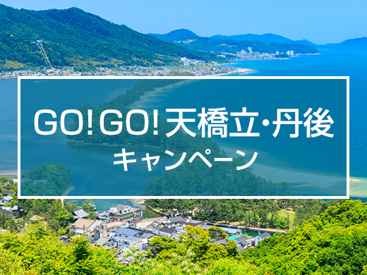 GO！GO！天橋立・丹後キャンペーン