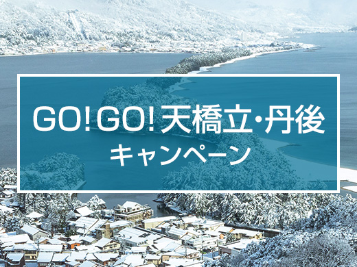 GOGO！天橋立・丹後キャンペーン