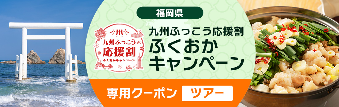 九州ふっこう応援割　ふくおかキャンペーン（ツアー）