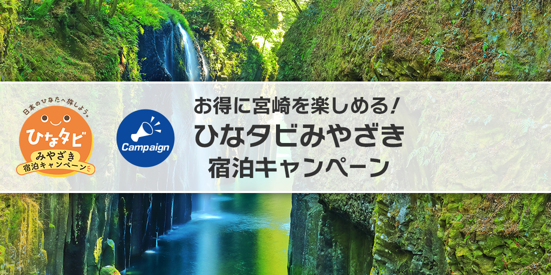 ひなタビみやざき宿泊キャンペーン