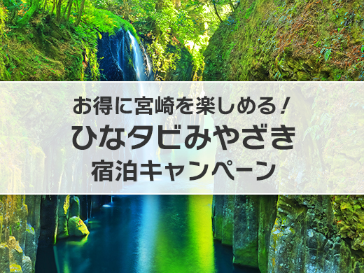 ひなタビみやざき宿泊キャンペーン