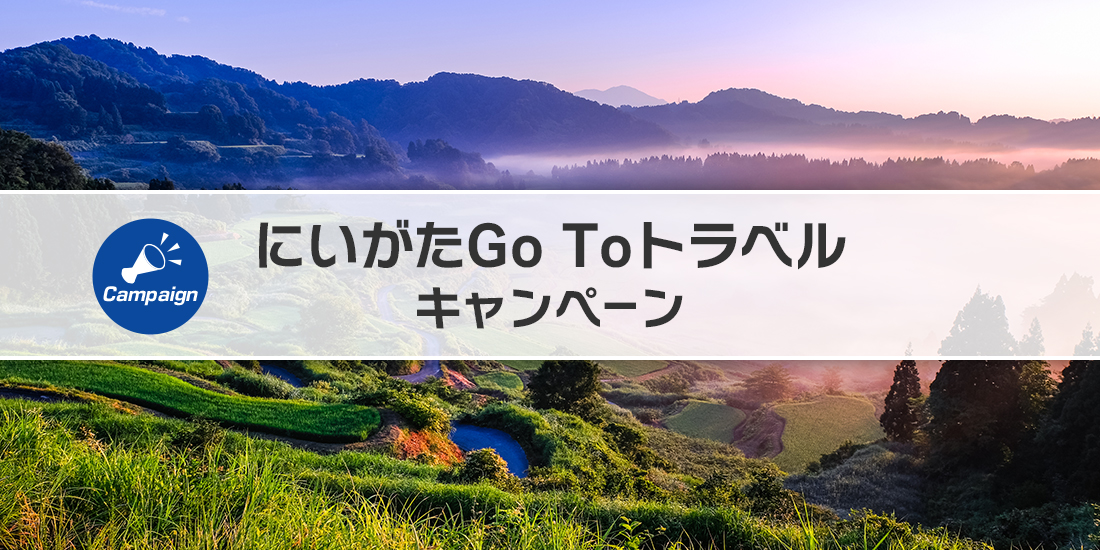 にいがたGo Toトラベル
