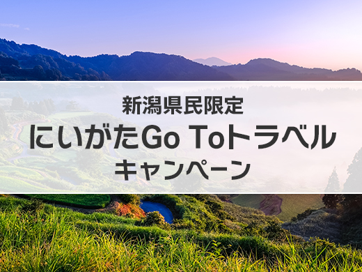 「にいがたGo Toトラベル」キャンペーン