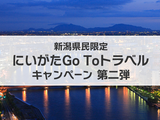 「にいがたGo Toトラベル」 キャンペーン 第二弾