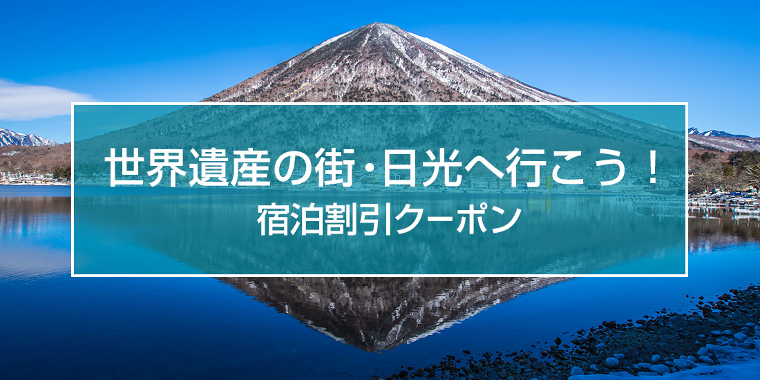 世界遺産の街・日光へ行こう!