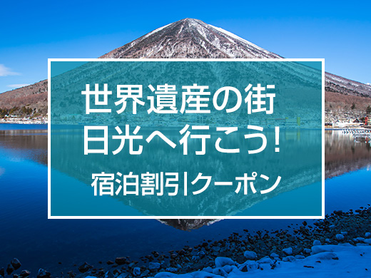 世界遺産の街・日光へ行こう！