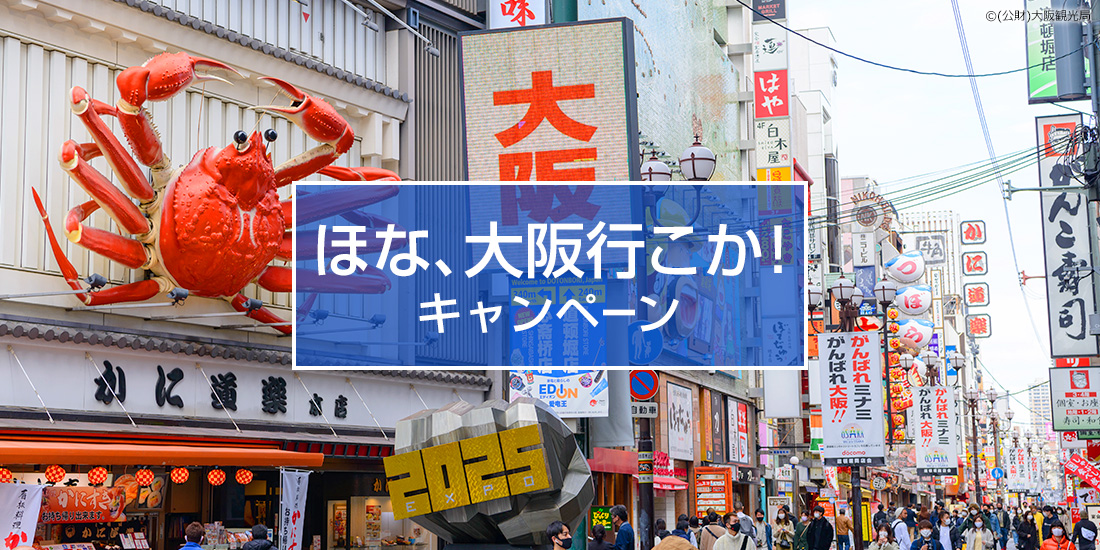 ほな、大阪行こか!キャンペーン2025