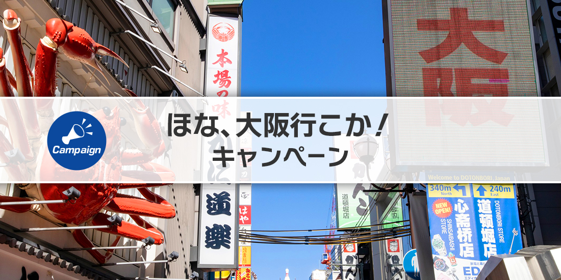 ほな、大阪行こか！キャンペーン2026