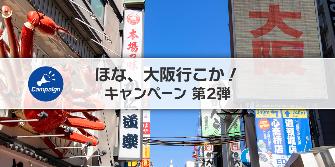 ほな、大阪行こか！キャンペーン2026（第2弾）