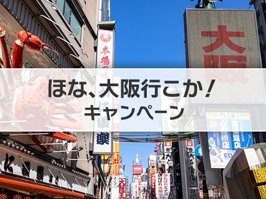ほな、大阪行こか！キャンペーン