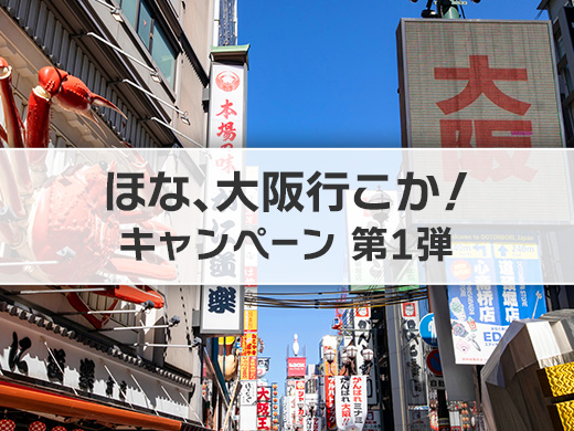 ほな、大阪行こか！キャンペーン 第1弾