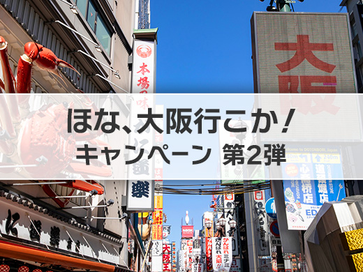 ほな、大阪行こか！キャンペーン第2弾
