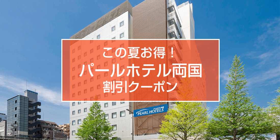 この夏お得!パールホテル両国宿泊割引キャンペーン