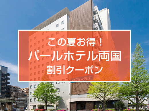 この夏お得！パールホテル両国割引クーポン