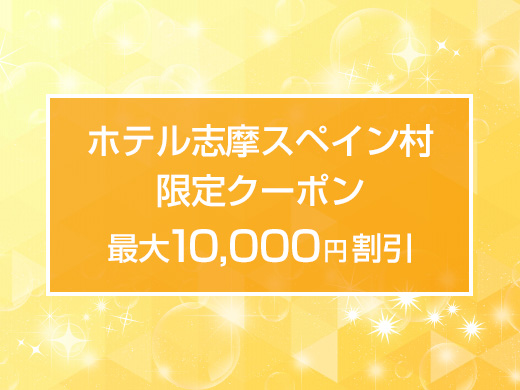 ホテル志摩スペイン村 限定割引クーポン