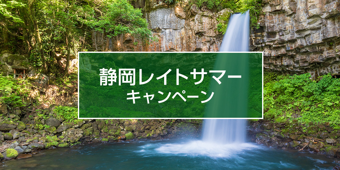 静岡レイトサマーキャンペーン